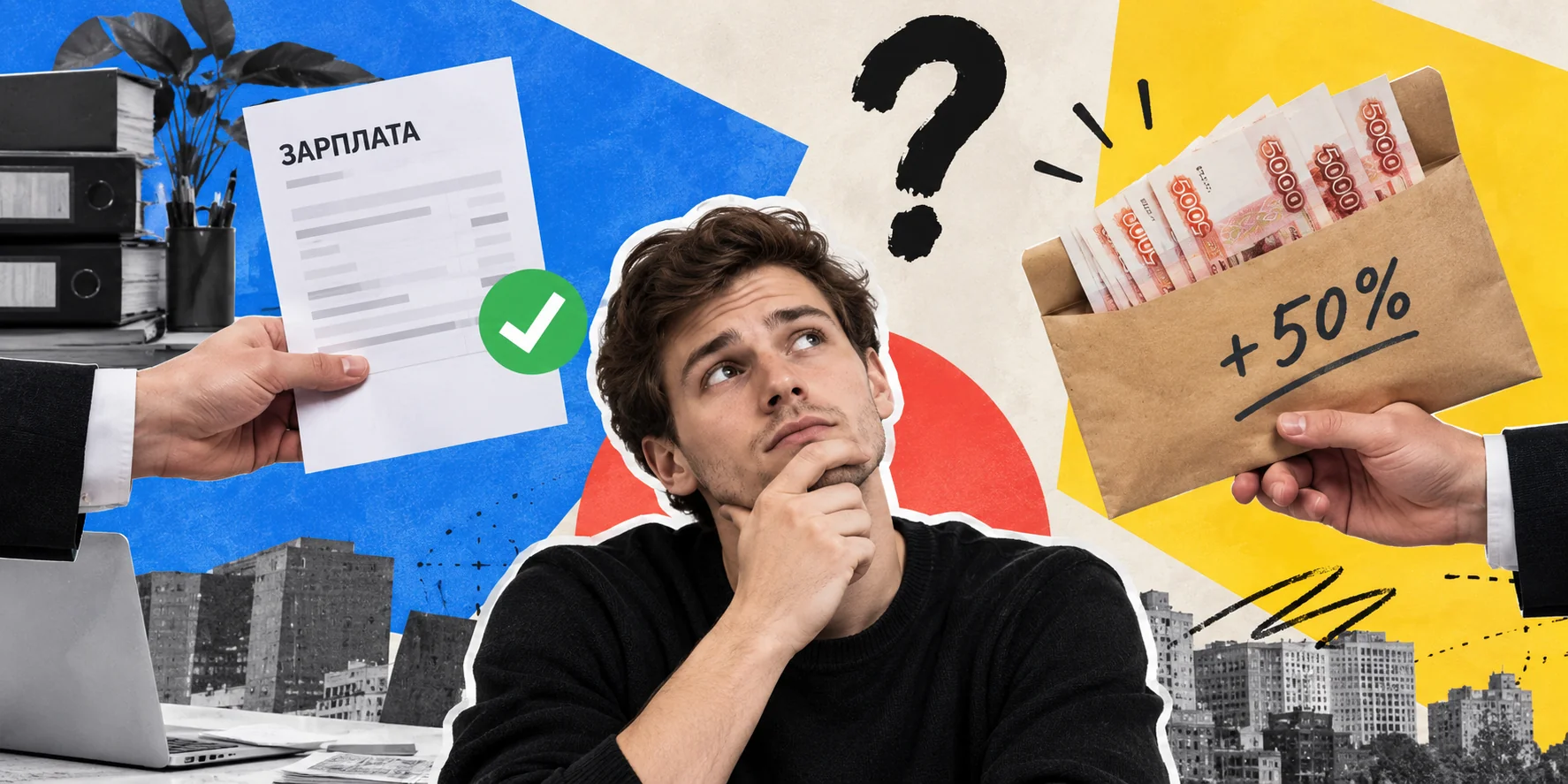 Белая зарплата или +50% в конверте: что выбрали россияне